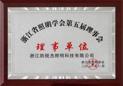 Member of the 5th Zhejiang Provincial Lighting Soci 